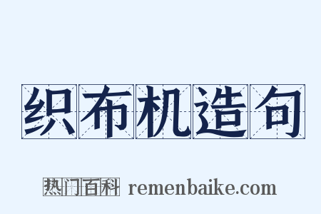 织布机造句是什么意思的图片